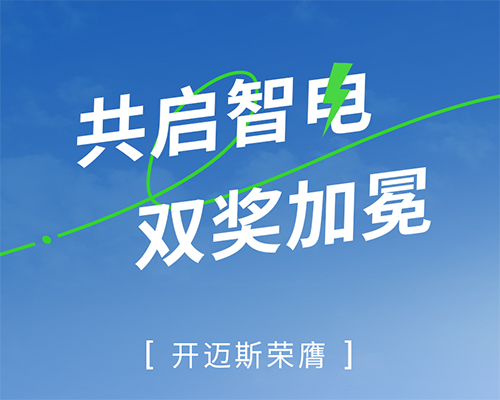 共啟智電，雙獎加冕｜開邁斯榮膺2023充換電行業最佳運營服務創新獎&最具價值品牌Top50運營商