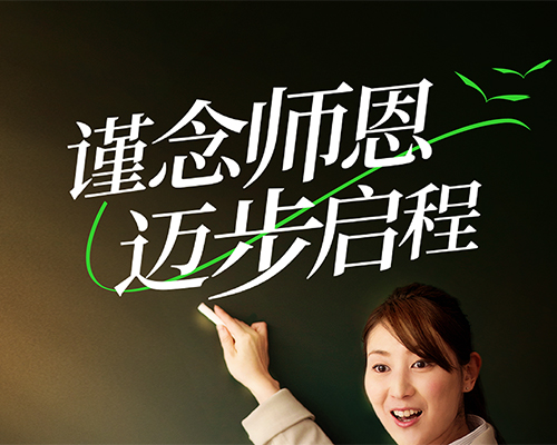 桃李滿天下，出發正當時