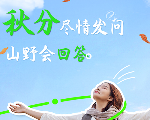 趁秋分，來一場(chǎng)與山野的對(duì)話吧