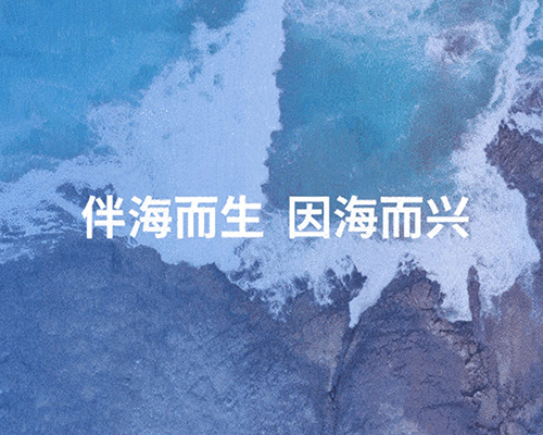 伴海而生，因海而興
