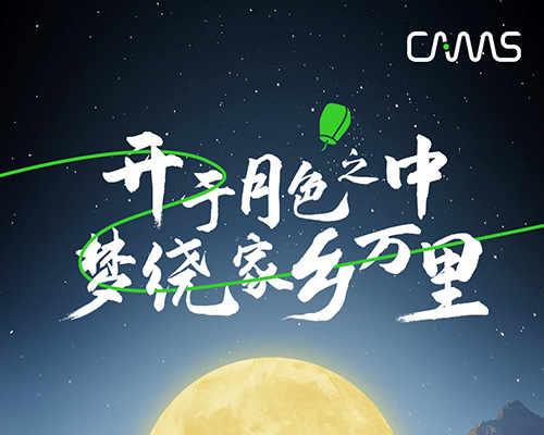 月色映山間，團(tuán)圓共此時(shí)