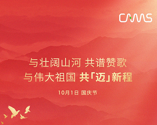 禮贊盛世，共「邁」新程