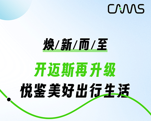 煥新而至丨開邁斯再升級(jí)，悅鑒美好出行生活！