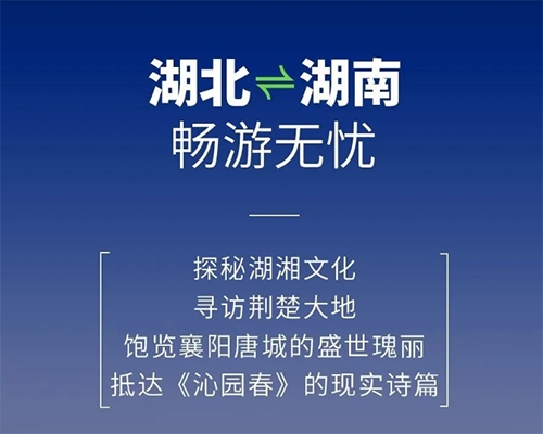 開邁斯旅游路線加電計劃 | 湖北——湖南暢游無憂