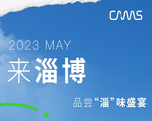 一城煙火，“淄”味十足