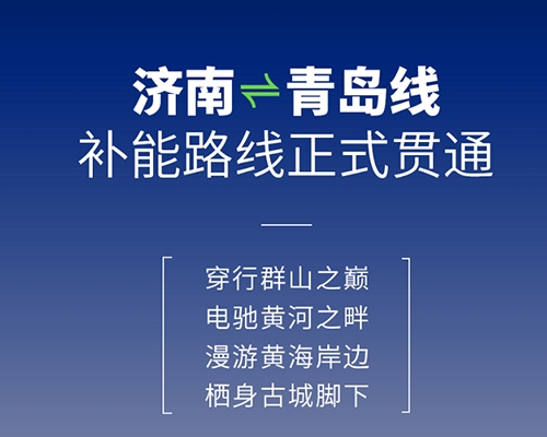 開邁斯旅游路線加電計劃 | 濟南——青島骨干網絡補能路線正式貫通