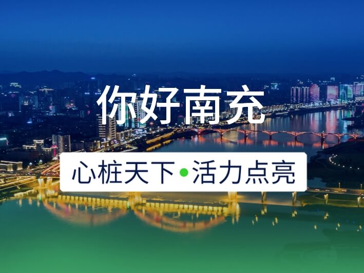 新城開埠 | 心樁天下，“電”亮南充