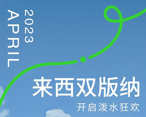 來夢幻傣都，一起打水仗！