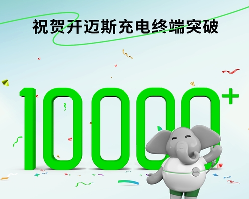 開邁斯充電終端突破10000+