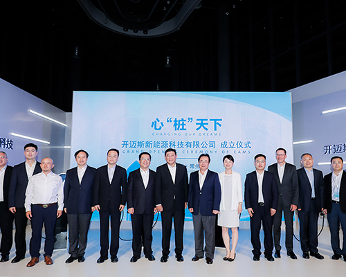 總投資40億元！大眾、一汽、江淮、星星充電四強(qiáng)聯(lián)合，開邁斯新能源科技有限公司在常成立