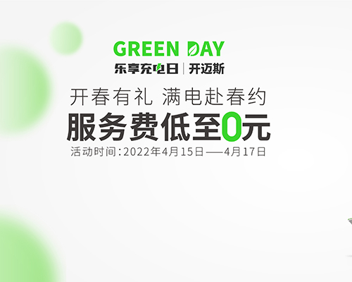 開邁斯樂享充電日 | 開春有禮，滿電赴春約！