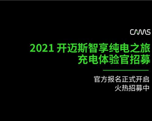 智享純電之旅丨開邁斯邀您成為充電體驗官！