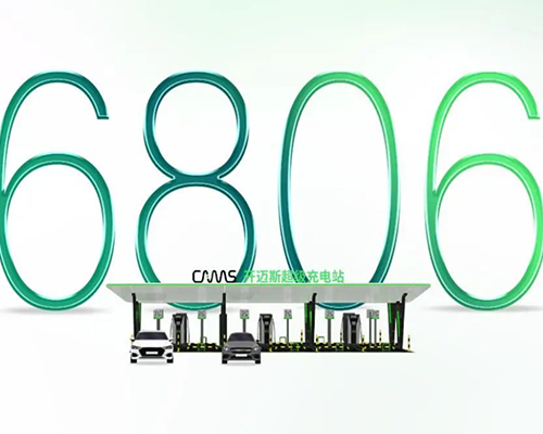 電馳神往！開邁斯700+充電站落成