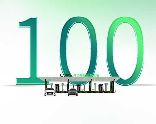 百城齊開 ！開邁斯充電再邁新天地