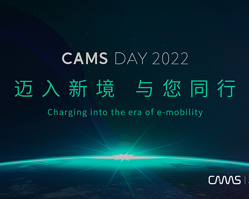 CAMS DAY 2022 | 開邁斯能量日發(fā)布會精彩收官
