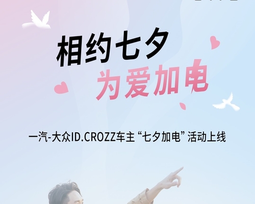 相約七夕，為愛加電