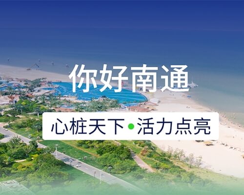 新城開埠 | 心樁天下，“電”亮南通