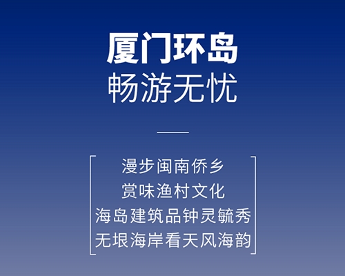開邁斯旅游路線加電計劃 | 廈門環島暢游無憂