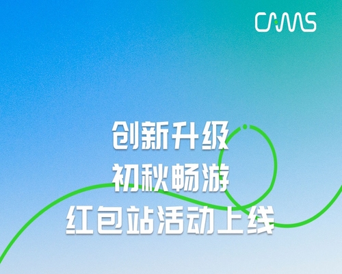 創新升級｜初秋暢游，紅包站活動上線！