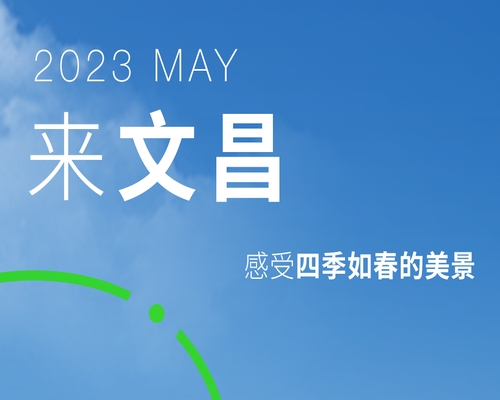 海南文昌，理想中的星辰大海