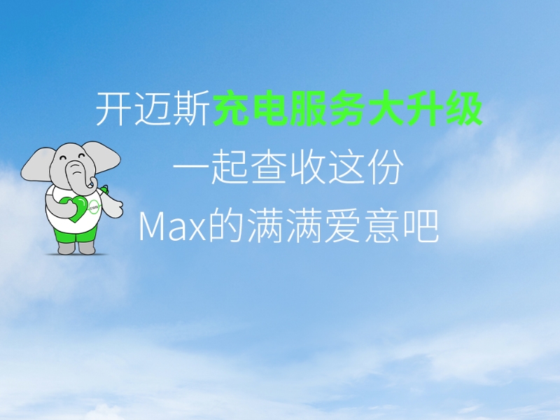 邁粉驚喜｜滿滿愛意的充電升級已READY！