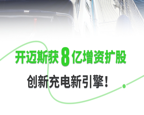 開邁斯獲8億增資擴股，創新充電新引擎！