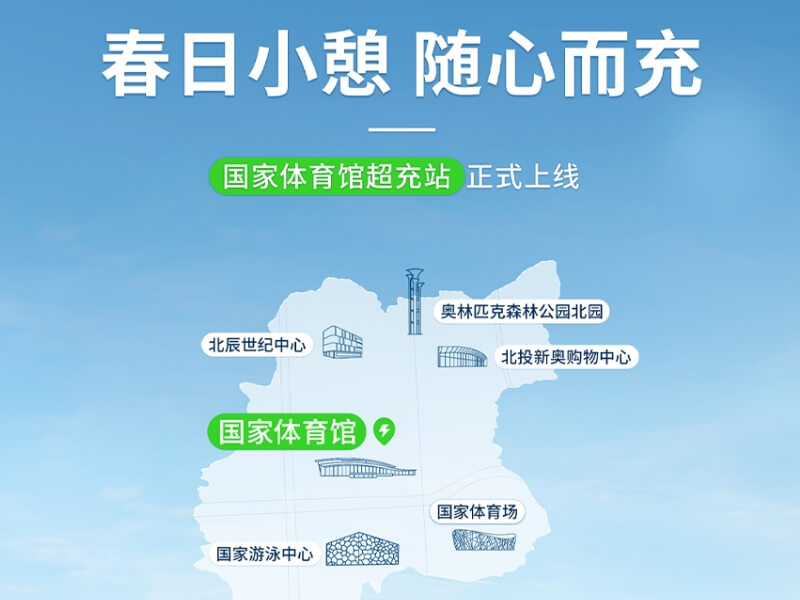 感受早春，來開邁斯全國最大超充站！