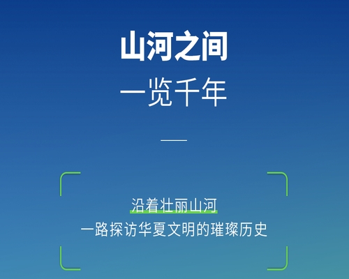 山河之間，一覽千年