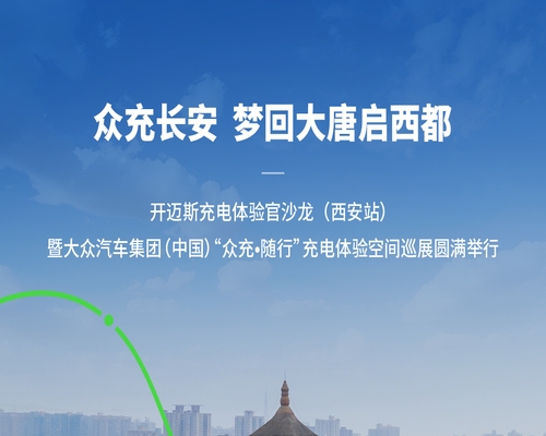 開邁斯充電體驗官沙龍（西安站）暨大眾汽車集團（中國）“眾充·隨行”充電體驗空間巡展圓滿舉行
