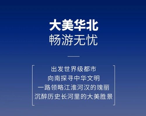 開邁斯旅游路線加電計劃 | 大美華北暢游無憂