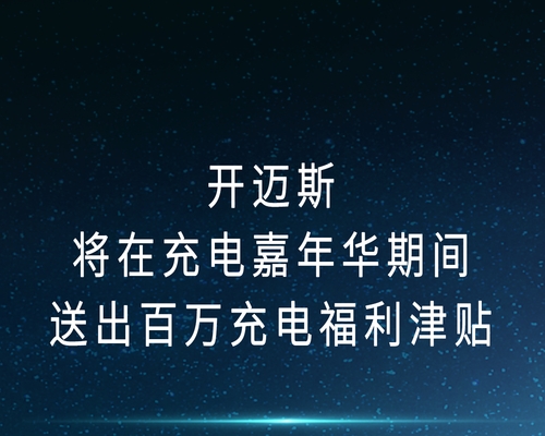 開邁斯將在充電嘉年華期間送出百萬充電福利津貼！