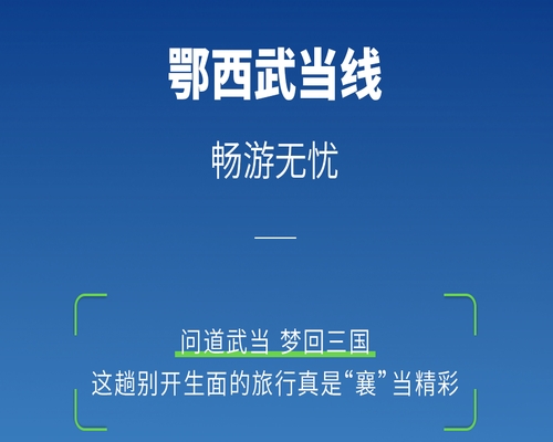 鄂西武當線，坐看山水間
