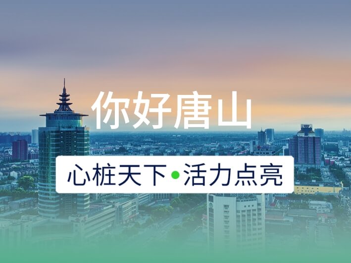 新城開埠 | 心樁天下，“電”亮唐山