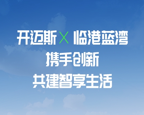 開邁斯×臨港藍灣攜手創新，共建智享生活