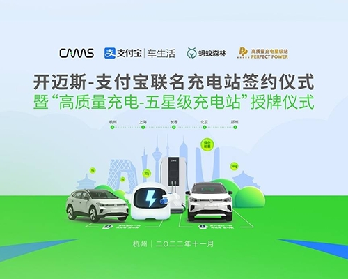 2022將完成5城7站精彩上線！開邁斯-支付寶充電站發布與落成典禮暨“高質量充電—五星級充電站”授牌儀式圓滿