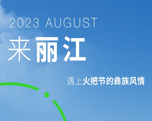 神山仙水間，邂逅麗江古城