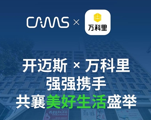 開邁斯與萬科里強強攜手，共襄美好生活盛舉