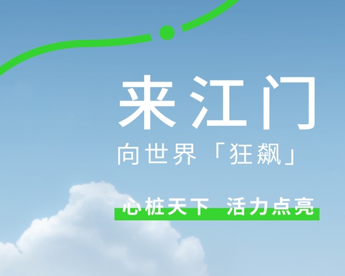 來中國僑鄉(xiāng)，開「狂飆」模式
