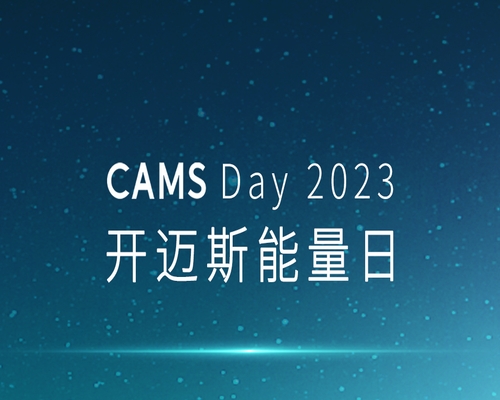 CAMS Day 2023｜開邁斯能量日發布會精彩收官