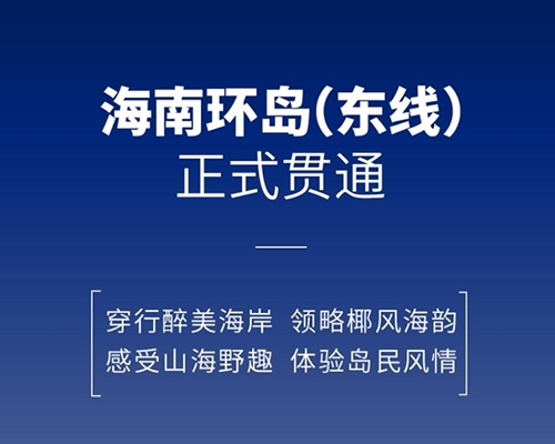 開邁斯旅游路線加電計劃 | 海南環島（東線）補能路線正式貫通