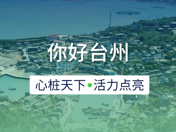 新城開埠 | 心樁天下，“電”亮臺州