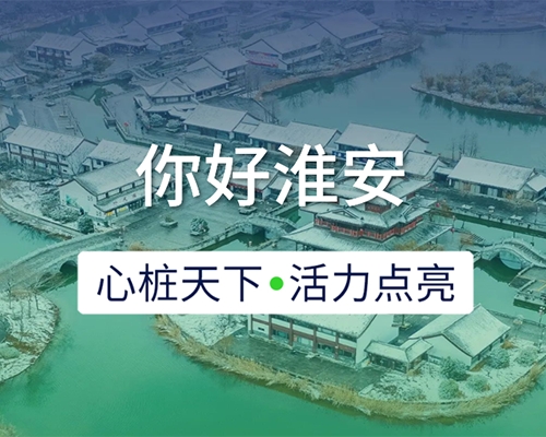 新城開埠 | 心樁天下，“電”亮淮安