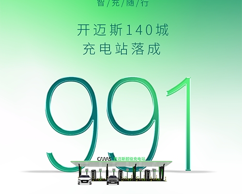 智充·隨行 | 開邁斯充電站已達成991座！