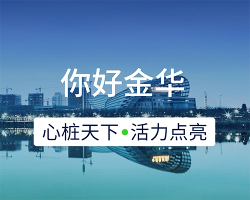 新城開埠 | 心樁天下，“電”亮金華