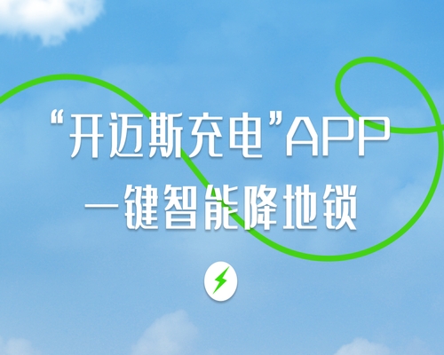“開邁斯充電”APP，一鍵智能降地鎖