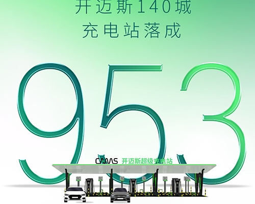 智充·隨行 | 開邁斯充電站已達成953座！