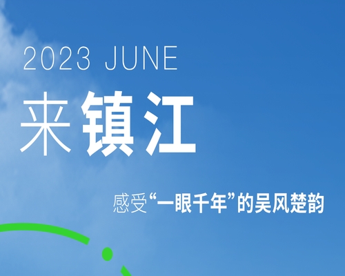 來鎮江，賞中國匠心醋都