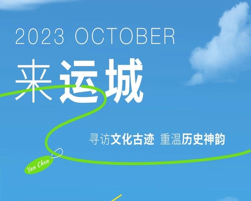 夢回運城，熠熠生輝的中華文明