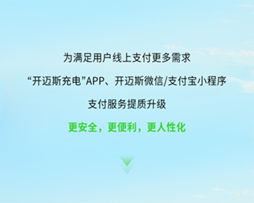 答疑小課堂丨開邁斯線上支付升級