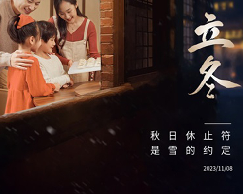 新冬的開篇，與溫暖不期而遇